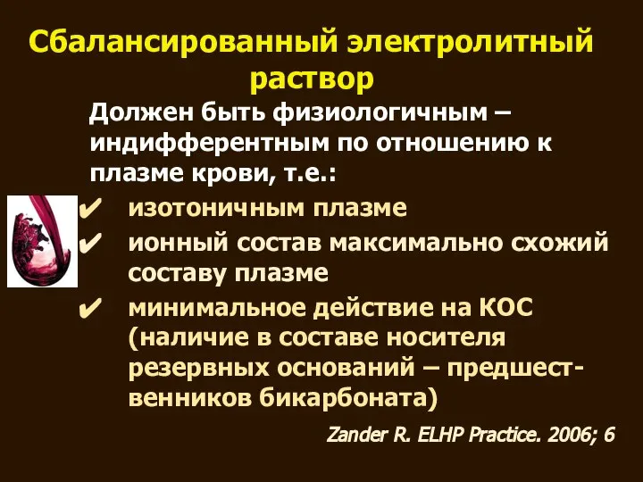 Сбалансированный электролитный раствор Должен быть физиологичным – индифферентным по отношению к