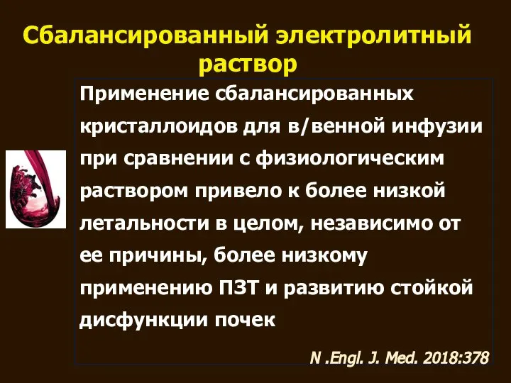 Сбалансированный электролитный раствор Применение сбалансированных кристаллоидов для в/венной инфузии при сравнении