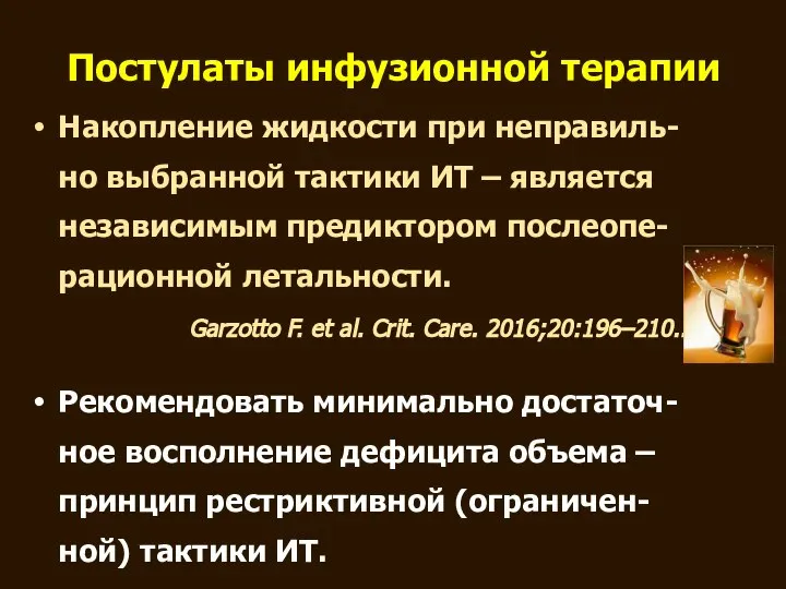 Постулаты инфузионной терапии Накопление жидкости при неправиль-но выбранной тактики ИТ –