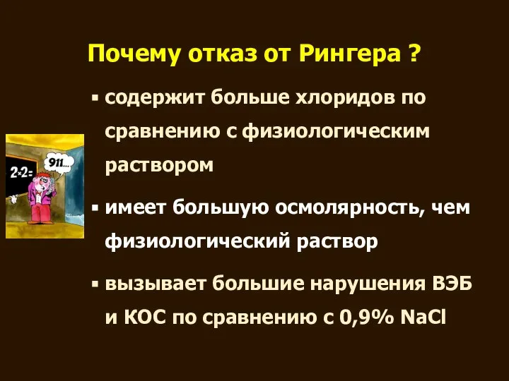 Почему отказ от Рингера ? содержит больше хлоридов по сравнению с