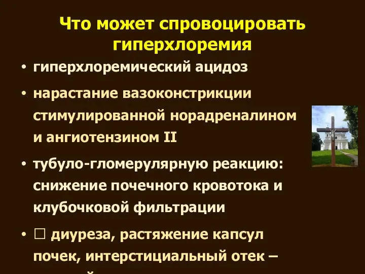 Что может спровоцировать гиперхлоремия гиперхлоремический ацидоз нарастание вазоконстрикции стимулированной норадреналином и