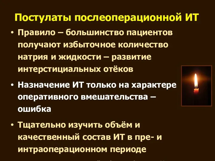 Постулаты послеоперационной ИТ Правило – большинство пациентов получают избыточное количество натрия