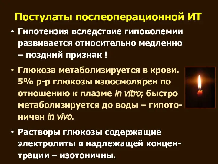 Постулаты послеоперационной ИТ Гипотензия вследствие гиповолемии развивается относительно медленно – поздний