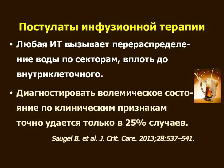 Постулаты инфузионной терапии Любая ИТ вызывает перераспределе-ние воды по секторам, вплоть