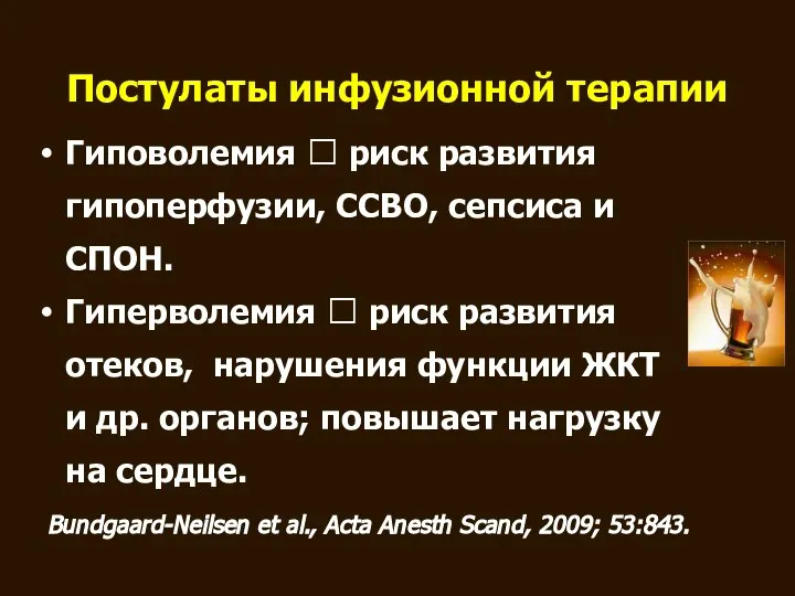 Постулаты инфузионной терапии Гиповолемия ? риск развития гипоперфузии, ССВО, сепсиса и