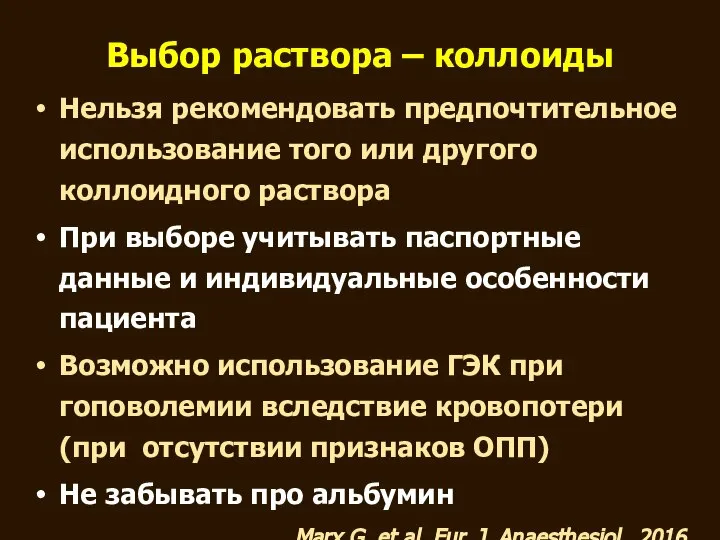 Выбор раствора – коллоиды Нельзя рекомендовать предпочтительное использование того или другого