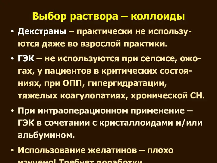 Выбор раствора – коллоиды Декстраны – практически не использу-ются даже во