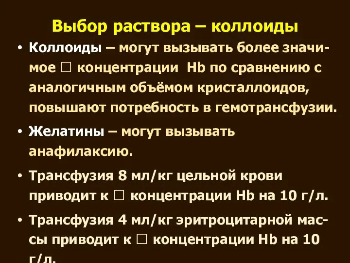 Выбор раствора – коллоиды Коллоиды – могут вызывать более значи-мое ?