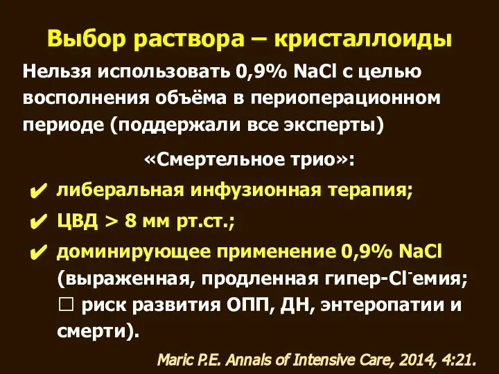 Выбор раствора – кристаллоиды Нельзя использовать 0,9% NaCl с целью восполнения