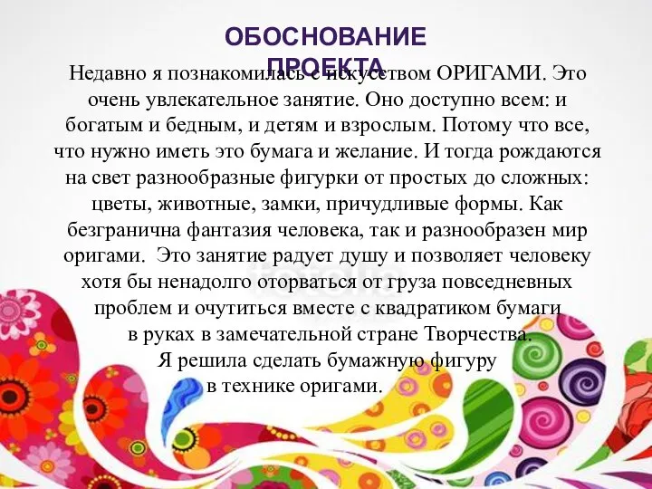 ОБОСНОВАНИЕ ПРОЕКТА Недавно я познакомилась с искусством ОРИГАМИ. Это очень увлекательное