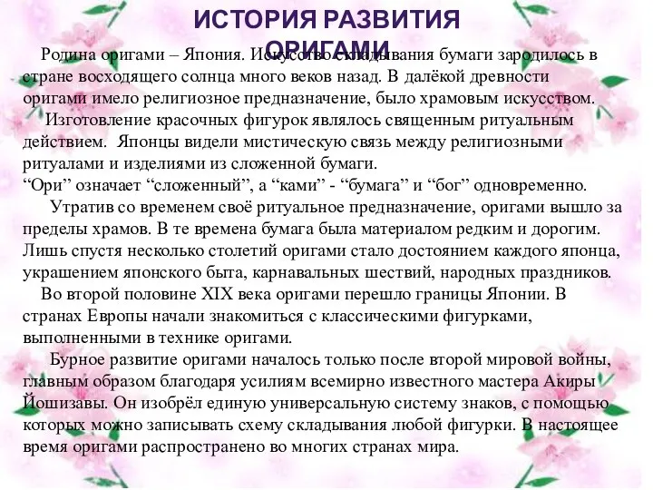 ИСТОРИЯ РАЗВИТИЯ ОРИГАМИ Родина оригами – Япония. Искусство складывания бумаги зародилось