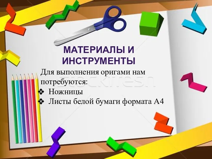 МАТЕРИАЛЫ И ИНСТРУМЕНТЫ Для выполнения оригами нам потребуются: Ножницы Листы белой бумаги формата А4