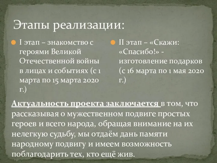 Этапы реализации: I этап – знакомство с героями Великой Отечественной войны