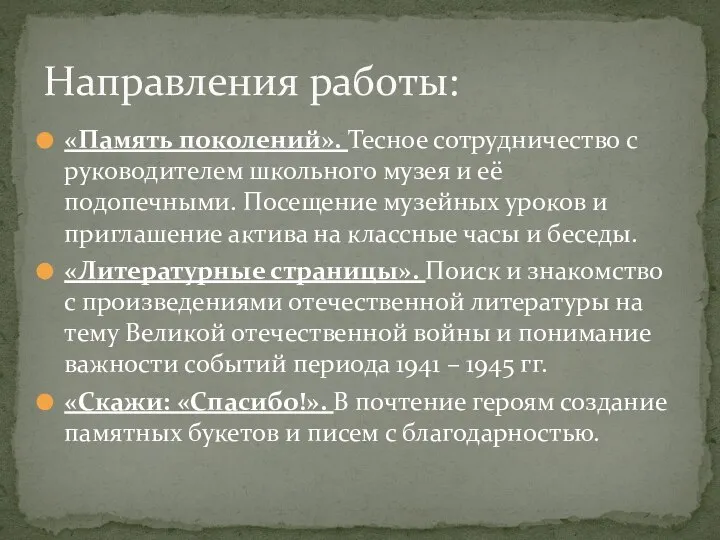 «Память поколений». Тесное сотрудничество с руководителем школьного музея и её подопечными.