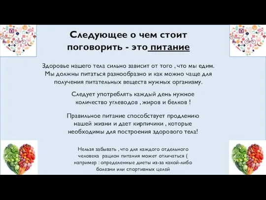 Следующее о чем стоит поговорить - это питание Здоровье нашего тела