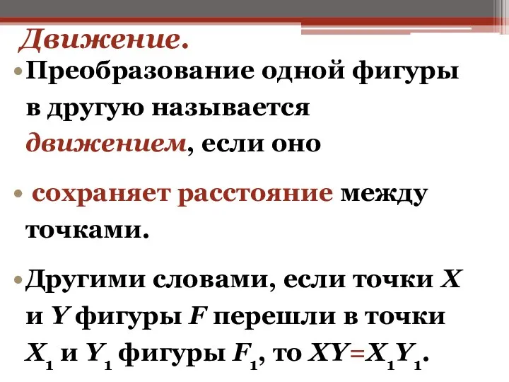 Движение. Преобразование одной фигуры в другую называется движением, если оно сохраняет