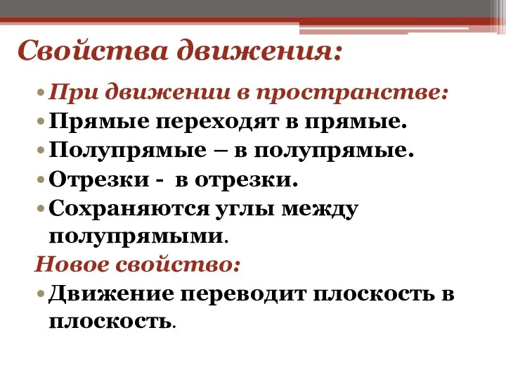 Свойства движения: При движении в пространстве: Прямые переходят в прямые. Полупрямые