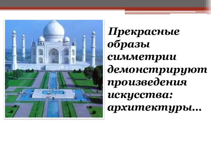 Прекрасные образы симметрии демонстрируют произведения искусства: архитектуры…