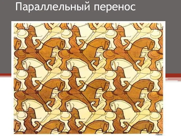 Параллельный перенос