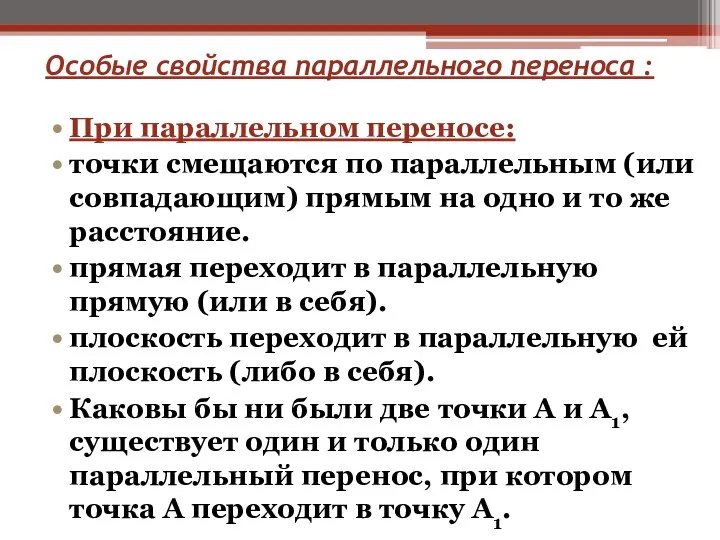 Особые свойства параллельного переноса : При параллельном переносе: точки смещаются по