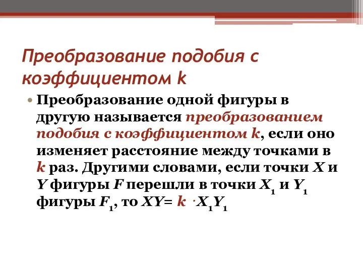 Преобразование подобия с коэффициентом k Преобразование одной фигуры в другую называется