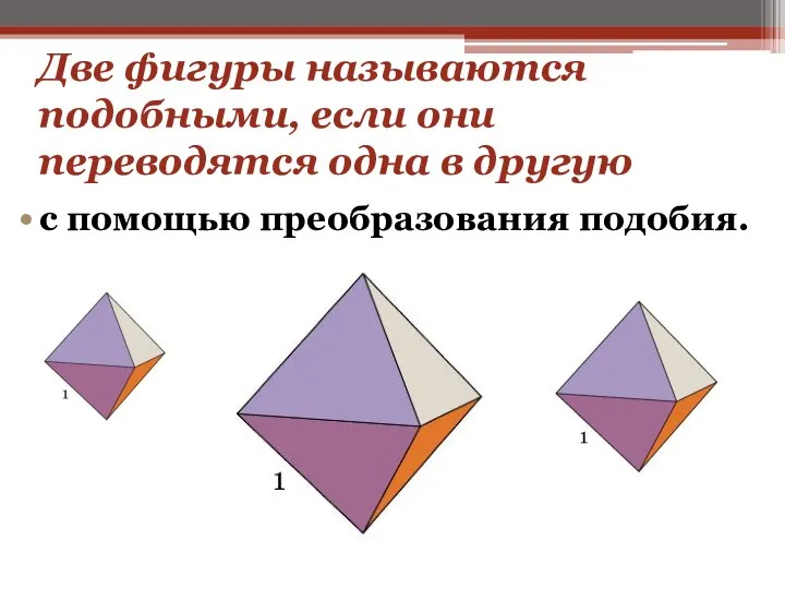 Две фигуры называются подобными, если они переводятся одна в другую с помощью преобразования подобия.