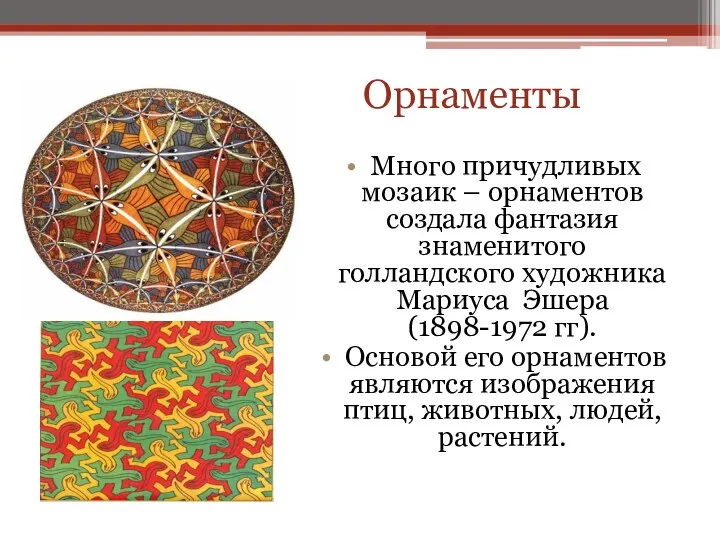 Орнаменты Много причудливых мозаик – орнаментов создала фантазия знаменитого голландского художника