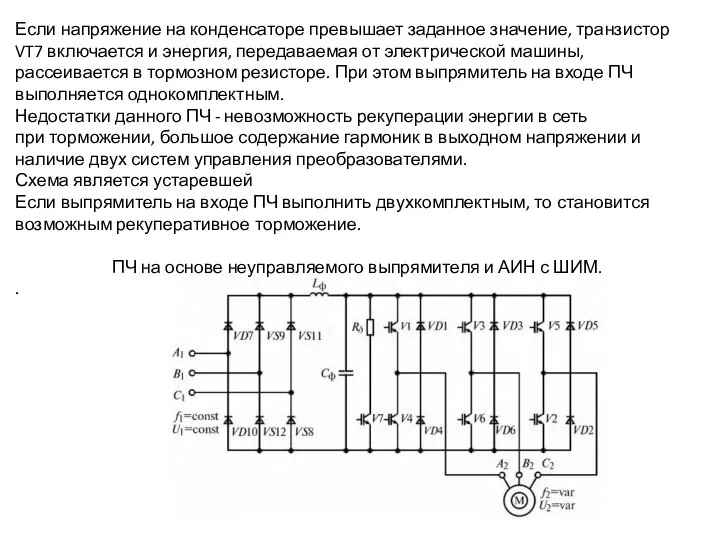 Если напряжение на конденсаторе превышает заданное значение, транзистор VT7 включается и