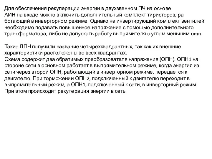 Для обеспечения рекуперации энергии в двухзвенном ПЧ на основе АИН на