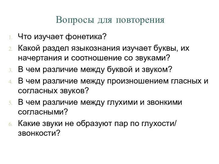 Вопросы для повторения Что изучает фонетика? Какой раздел языкознания изучает буквы,