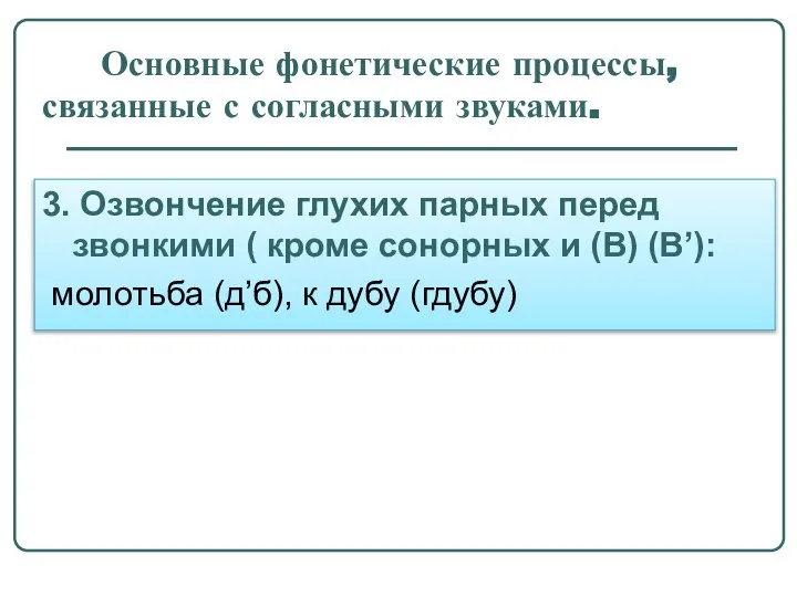 Основные фонетические процессы, связанные с согласными звуками. 3. Озвончение глухих парных