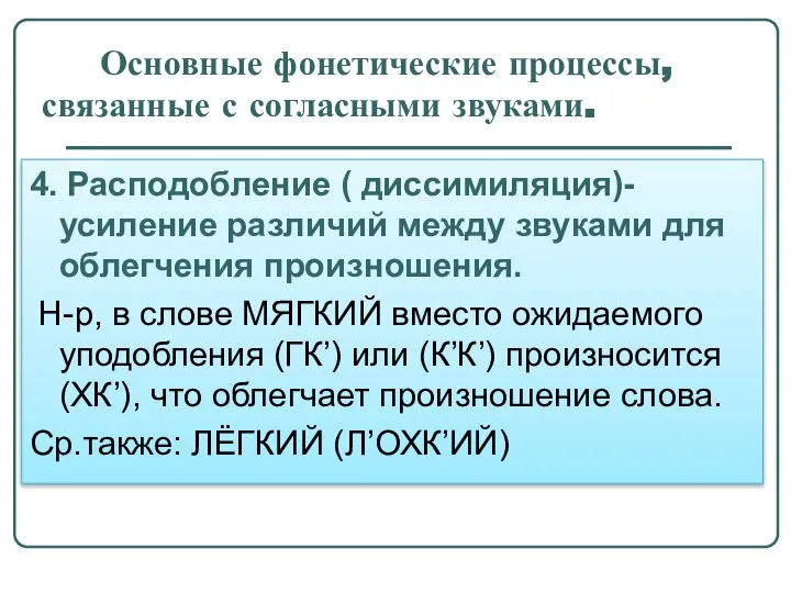 Основные фонетические процессы, связанные с согласными звуками. 4. Расподобление ( диссимиляция)-