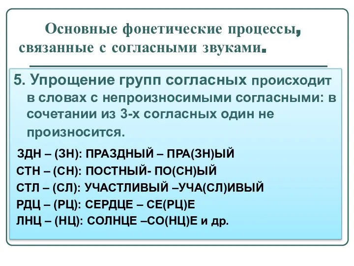 Основные фонетические процессы, связанные с согласными звуками. 5. Упрощение групп согласных