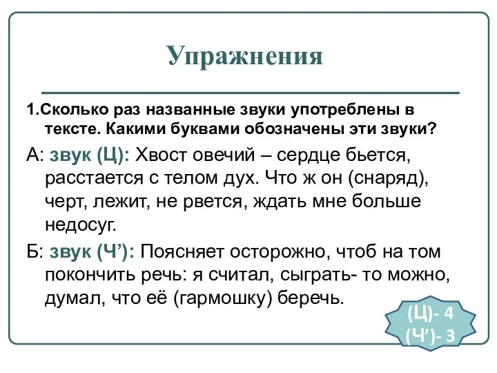 Упражнения 1.Сколько раз названные звуки употреблены в тексте. Какими буквами обозначены