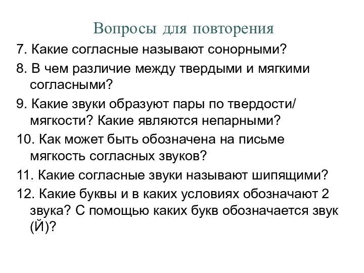 Вопросы для повторения 7. Какие согласные называют сонорными? 8. В чем