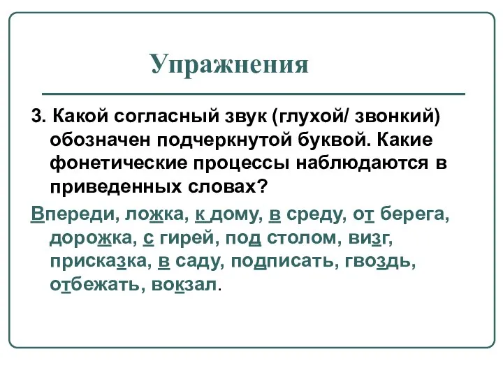 Упражнения 3. Какой согласный звук (глухой/ звонкий) обозначен подчеркнутой буквой. Какие