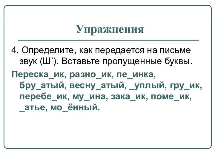 Упражнения 4. Определите, как передается на письме звук (Ш’). Вставьте пропущенные