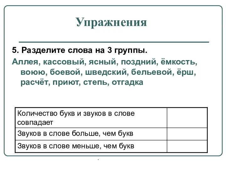 Упражнения 5. Разделите слова на 3 группы. Аллея, кассовый, ясный, поздний,