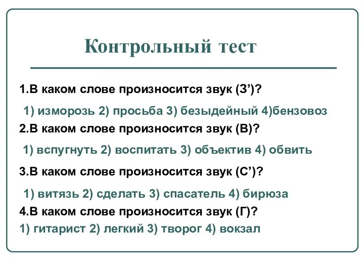 Контрольный тест 1.В каком слове произносится звук (З’)? 1) изморозь 2)