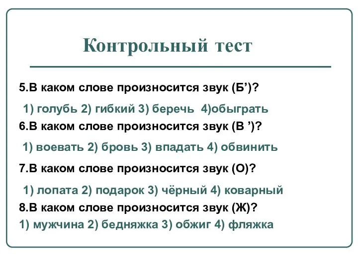 Контрольный тест 5.В каком слове произносится звук (Б’)? 1) голубь 2)