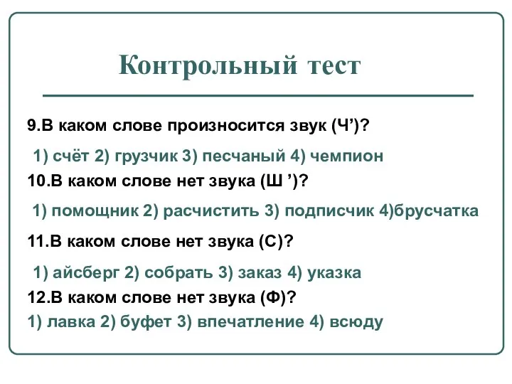 Контрольный тест 9.В каком слове произносится звук (Ч’)? 1) счёт 2)