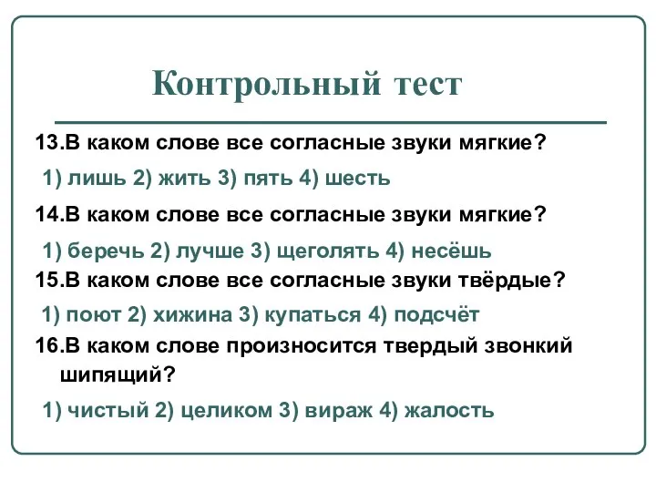 Контрольный тест 13.В каком слове все согласные звуки мягкие? 1) лишь