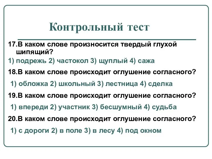 Контрольный тест 17.В каком слове произносится твердый глухой шипящий? 1) подрежь