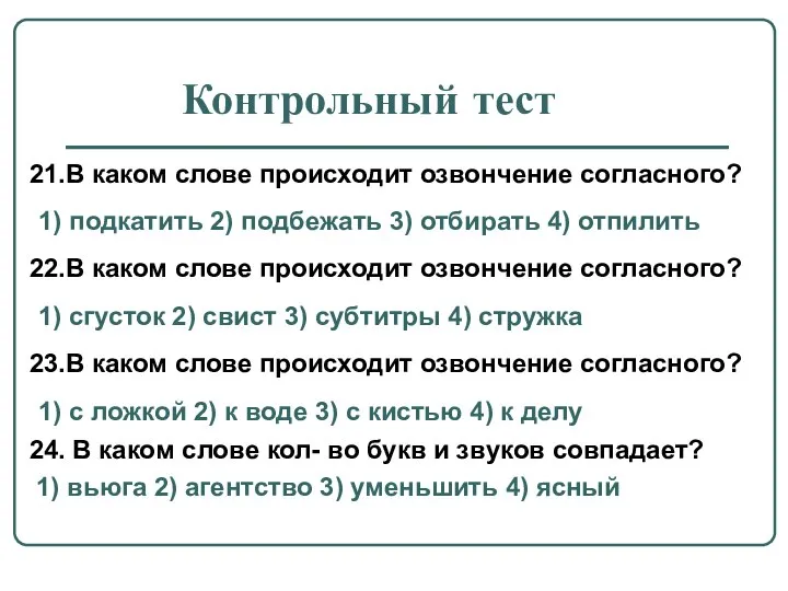 Контрольный тест 21.В каком слове происходит озвончение согласного? 1) подкатить 2)