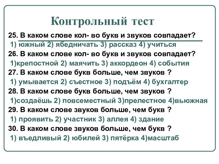 Контрольный тест 25. В каком слове кол- во букв и звуков