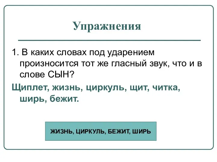 Упражнения 1. В каких словах под ударением произносится тот же гласный