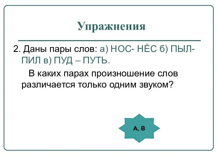 Упражнения 2. Даны пары слов: а) НОС- НЁС б) ПЫЛ- ПИЛ