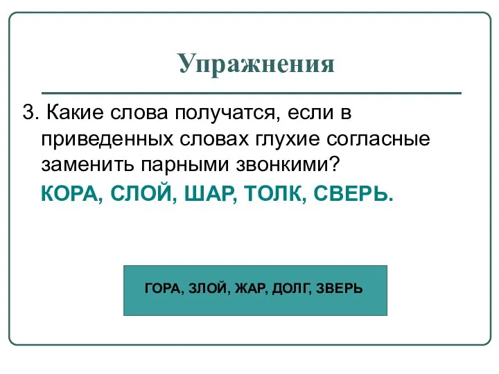 Упражнения 3. Какие слова получатся, если в приведенных словах глухие согласные