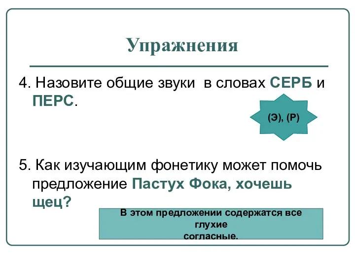 Упражнения 4. Назовите общие звуки в словах СЕРБ и ПЕРС. 5.