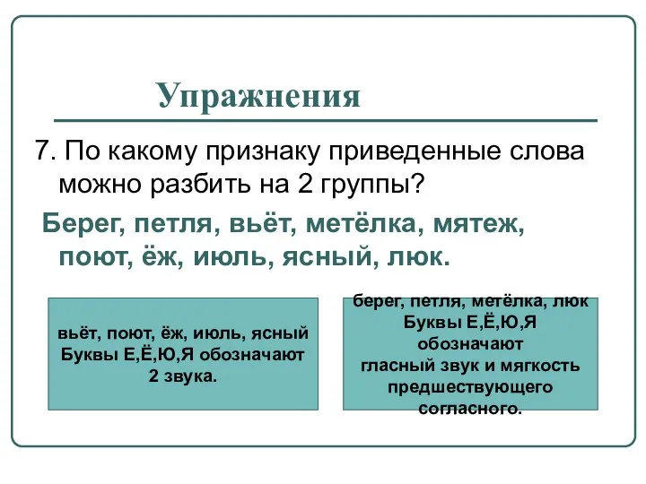 Упражнения 7. По какому признаку приведенные слова можно разбить на 2